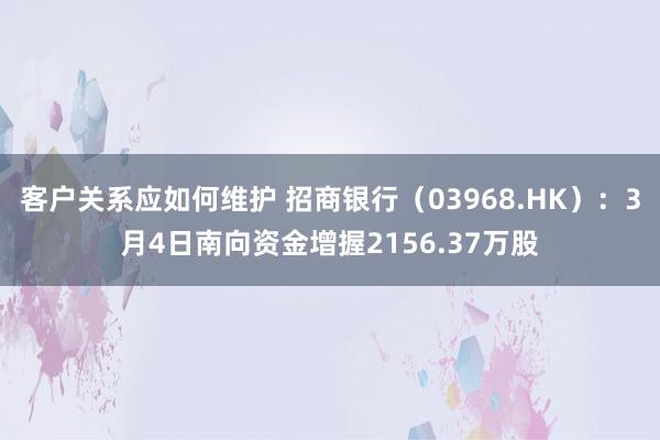 客户关系应如何维护 招商银行（03968.HK）：3月4日南向资金增握2156.37万股